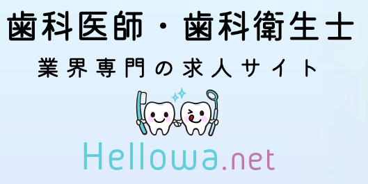 歯科衛生士求人のHellowa.net